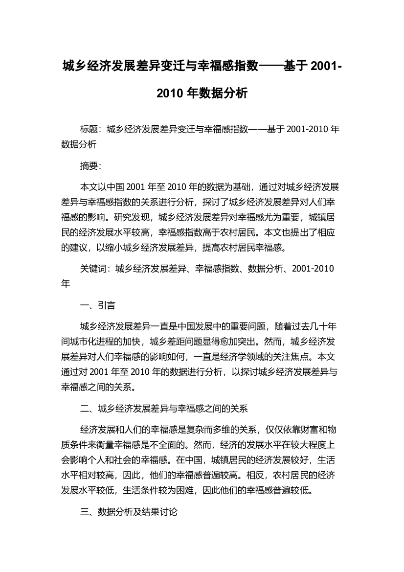 城乡经济发展差异变迁与幸福感指数——基于2001-2010年数据分析