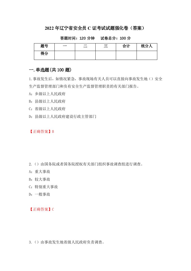 2022年辽宁省安全员C证考试试题强化卷答案35