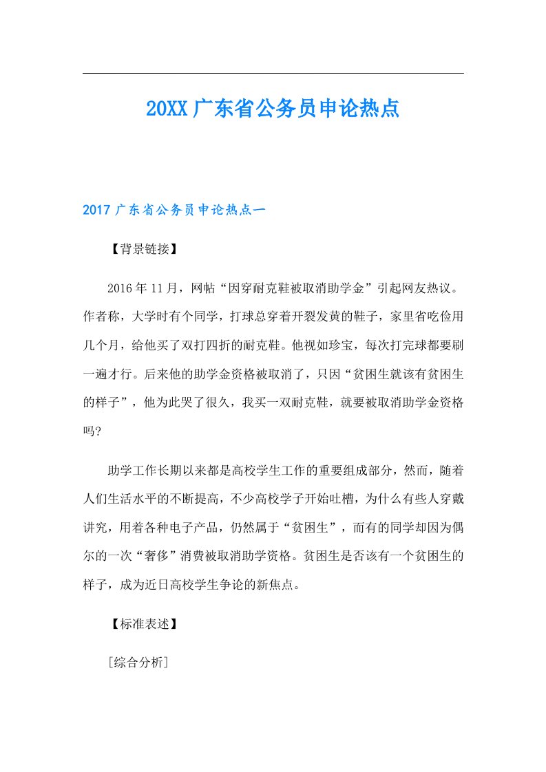 广东省公务员申论热点