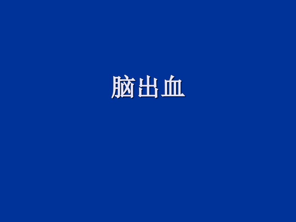 教学查房脑出血