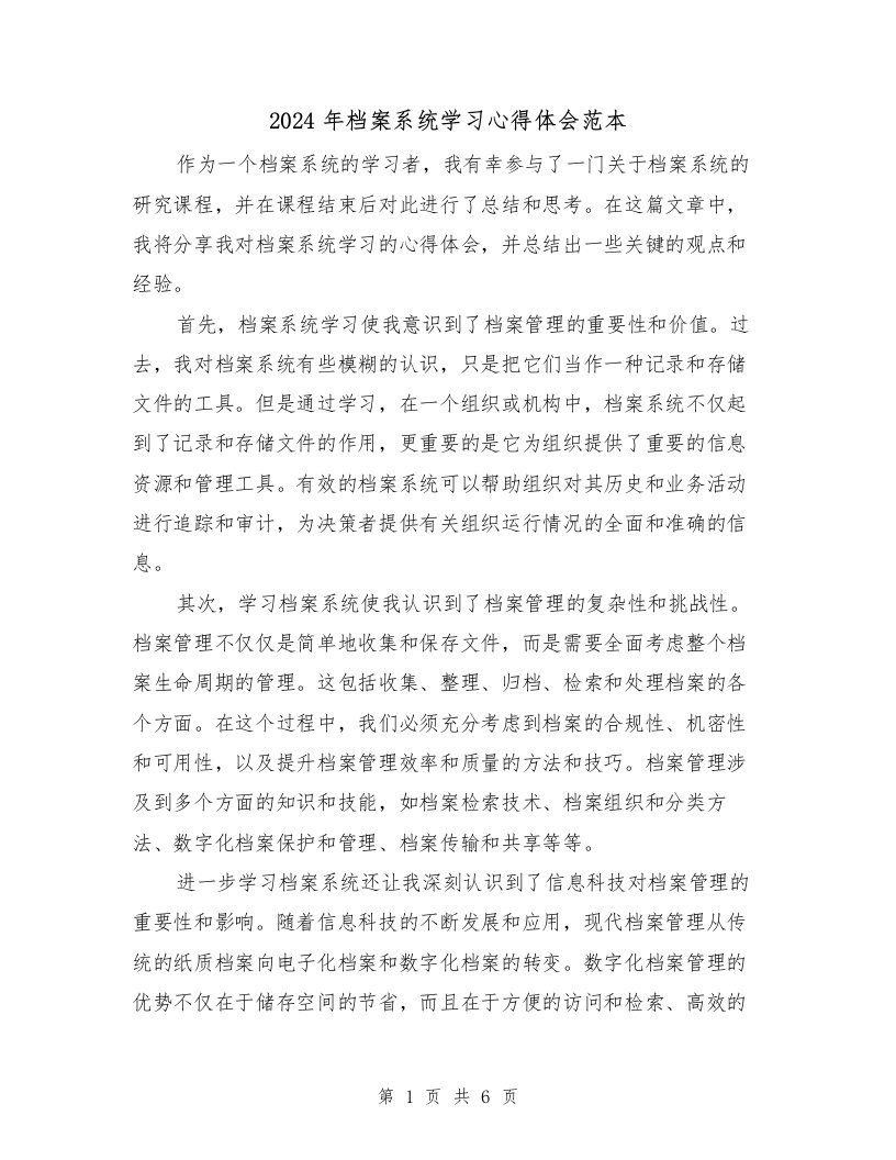 2024年档案系统学习心得体会范本（三篇）