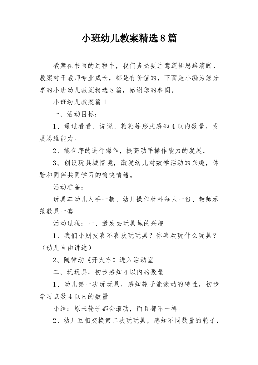 小班幼儿教案精选8篇