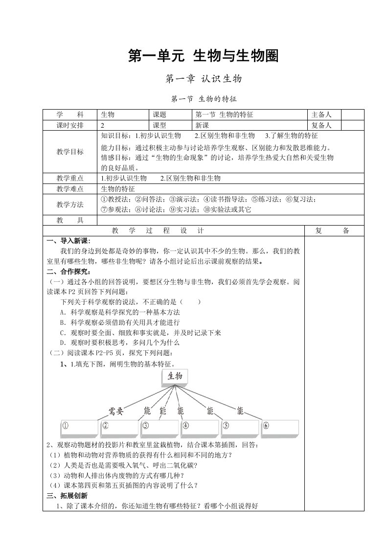 第一单元生物与生物圈教案