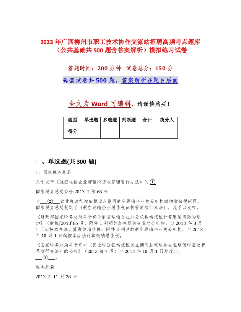 2023年广西柳州市职工技术协作交流站招聘高频考点题库公共基础共500题含答案解析模拟练习试卷