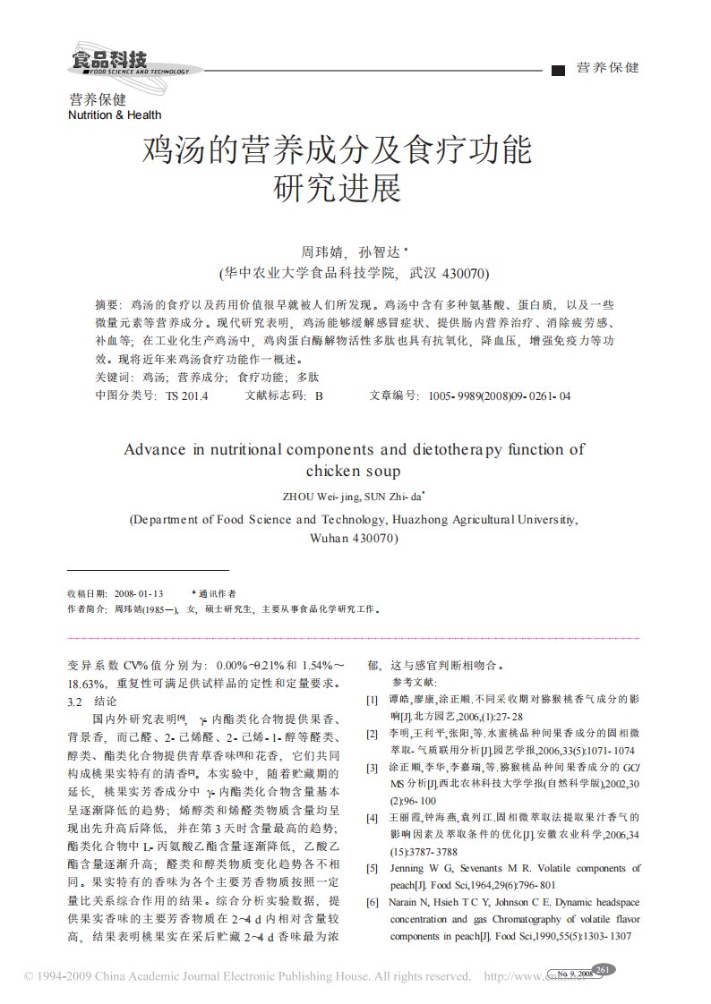 鸡汤的营养成分及食疗功能研究进展.pdf