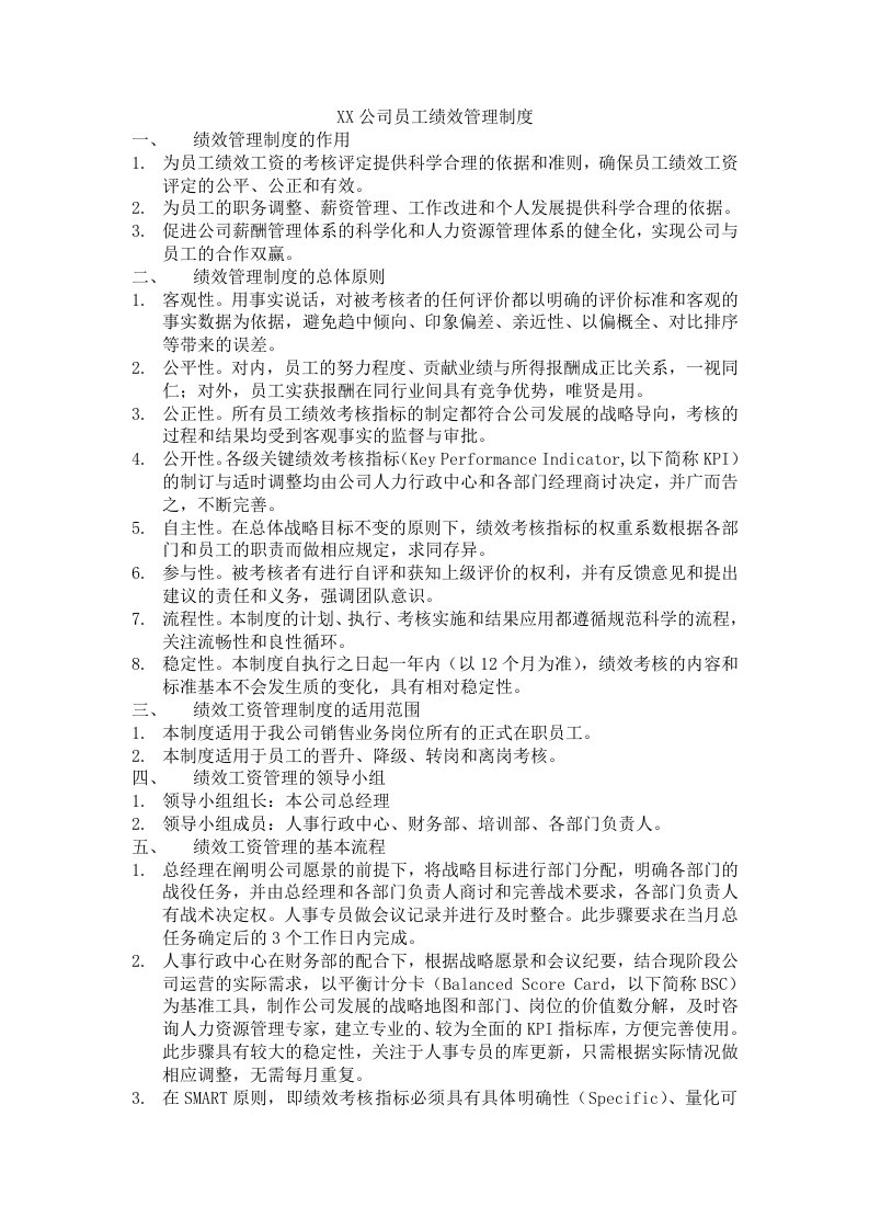 销售管理类员工绩效管理制度