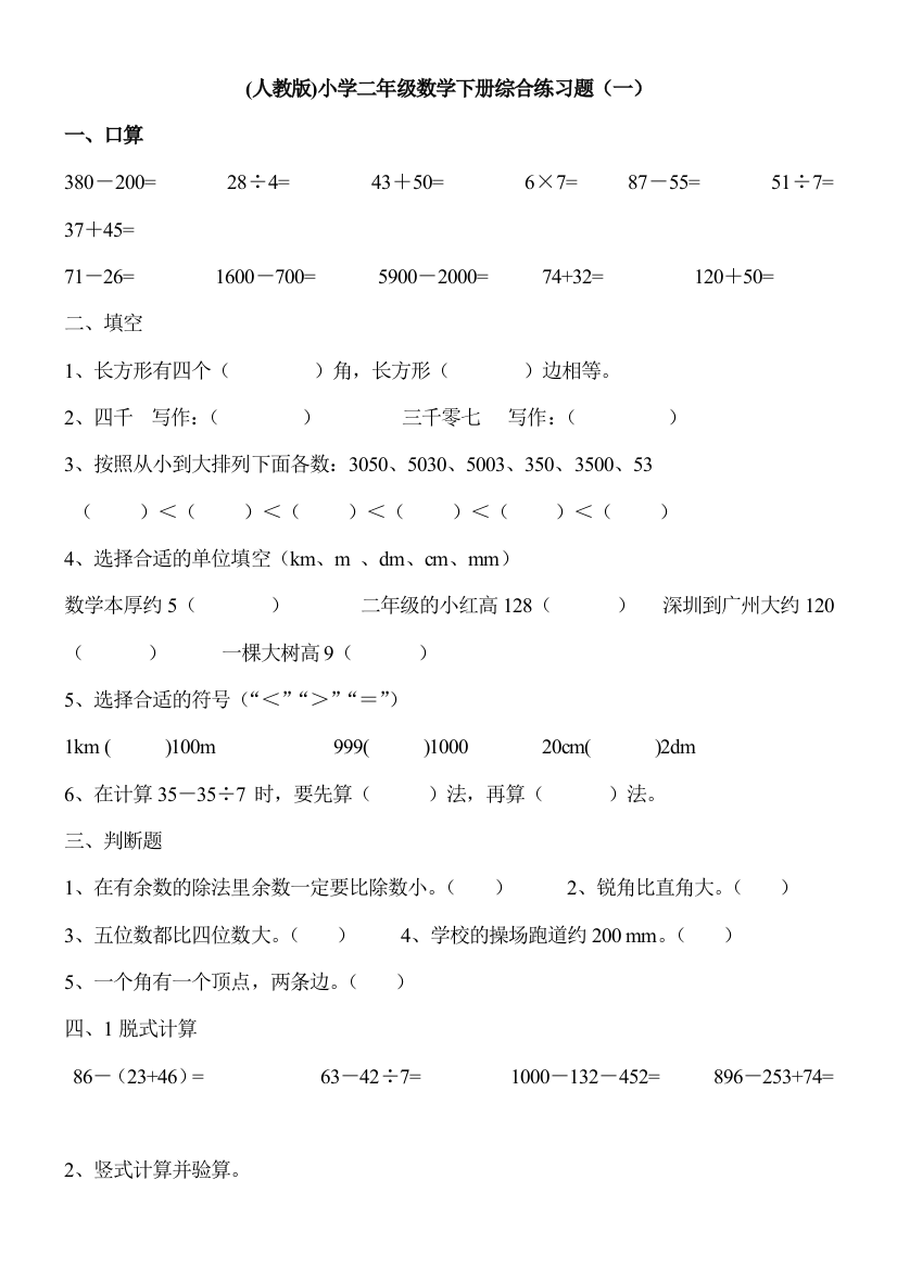 人教小学二年级数学下册综合练习题套