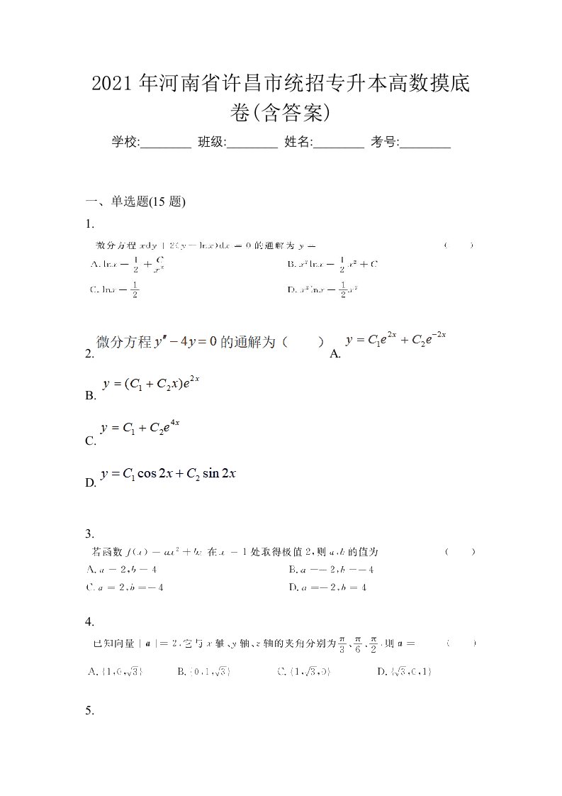 2021年河南省许昌市统招专升本高数摸底卷含答案