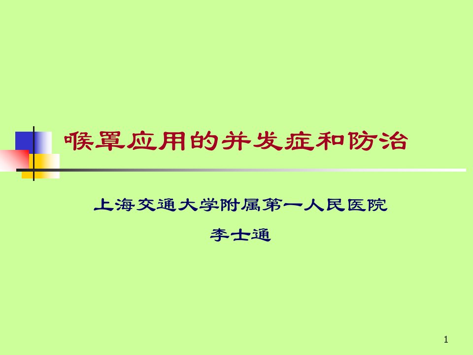 喉罩应用的并发症和防治