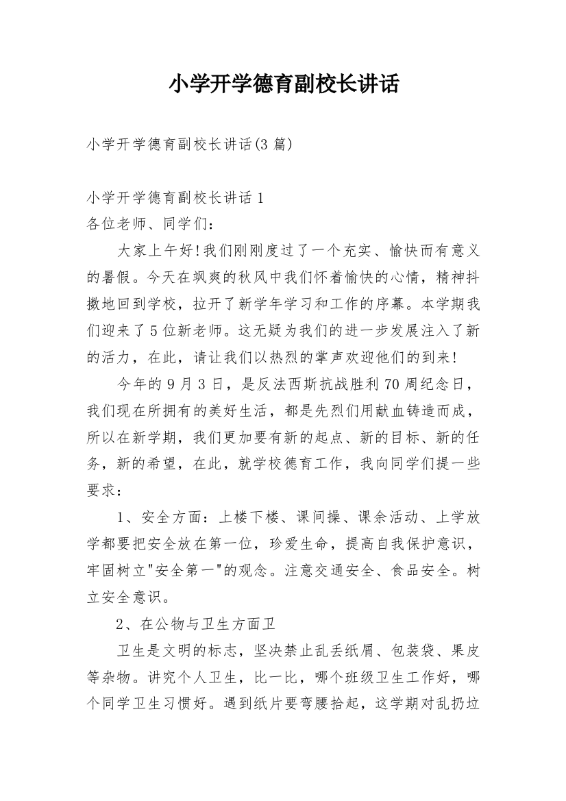 小学开学德育副校长讲话_1