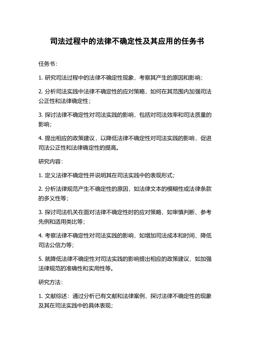 司法过程中的法律不确定性及其应用的任务书