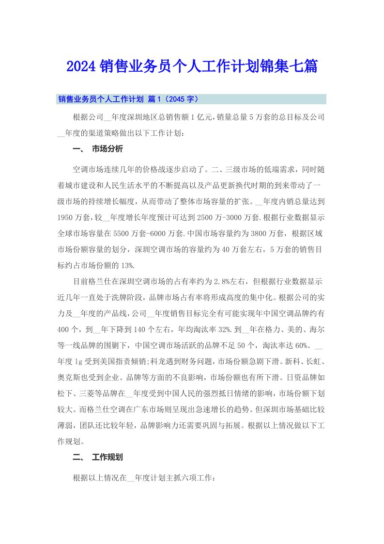 2024销售业务员个人工作计划锦集七篇