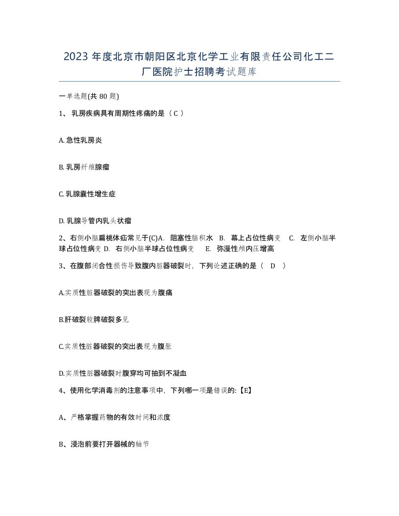 2023年度北京市朝阳区北京化学工业有限责任公司化工二厂医院护士招聘考试题库