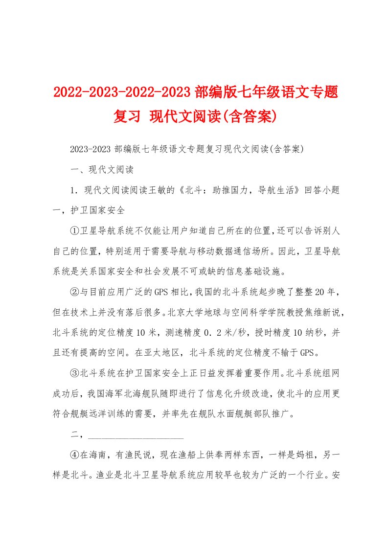 2022-2023-2022-2023部编版七年级语文专题复习