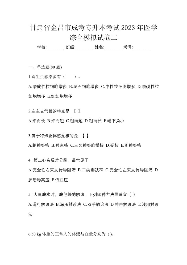 甘肃省金昌市成考专升本考试2023年医学综合模拟试卷二