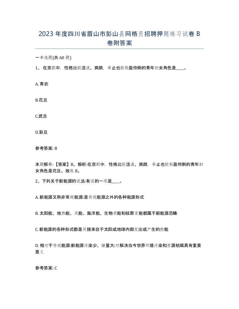 2023年度四川省眉山市彭山县网格员招聘押题练习试卷B卷附答案