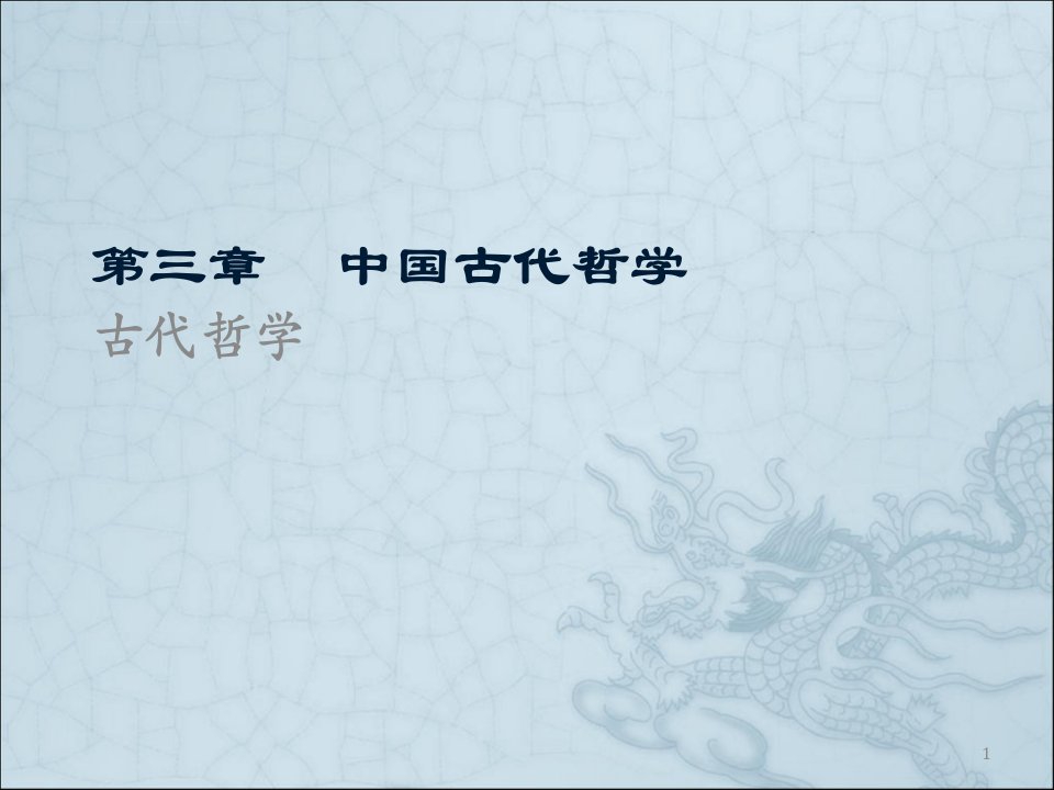 传统文化第三章中国古代哲学ppt课件