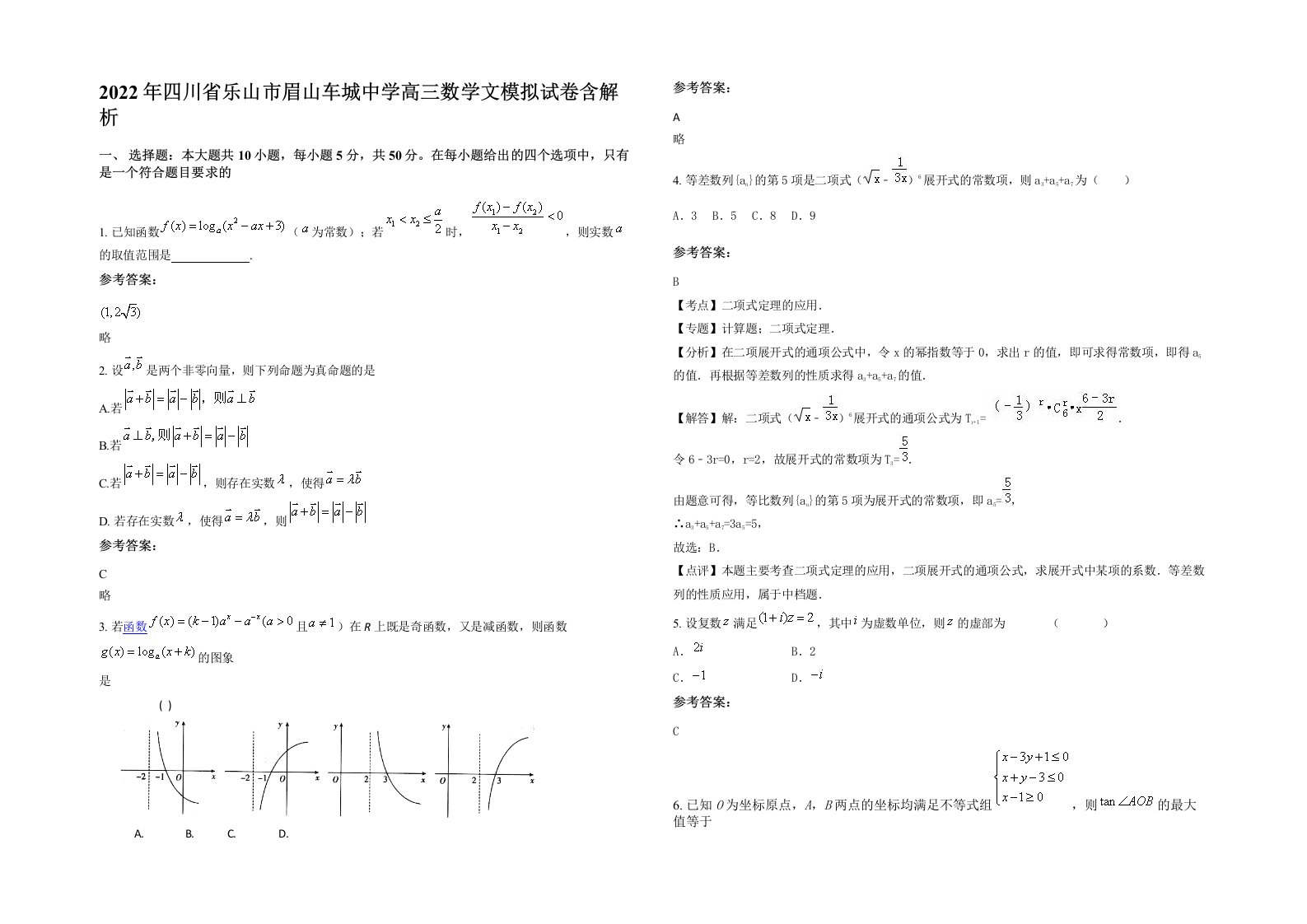 2022年四川省乐山市眉山车城中学高三数学文模拟试卷含解析