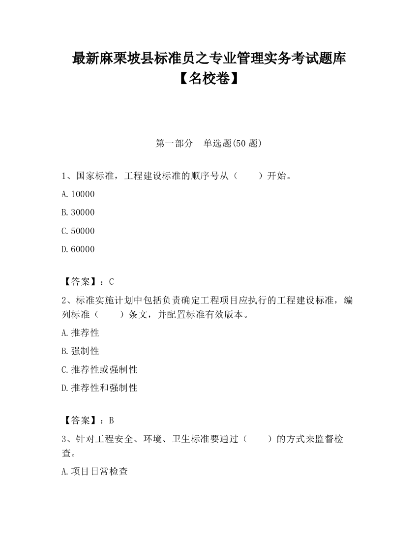 最新麻栗坡县标准员之专业管理实务考试题库【名校卷】