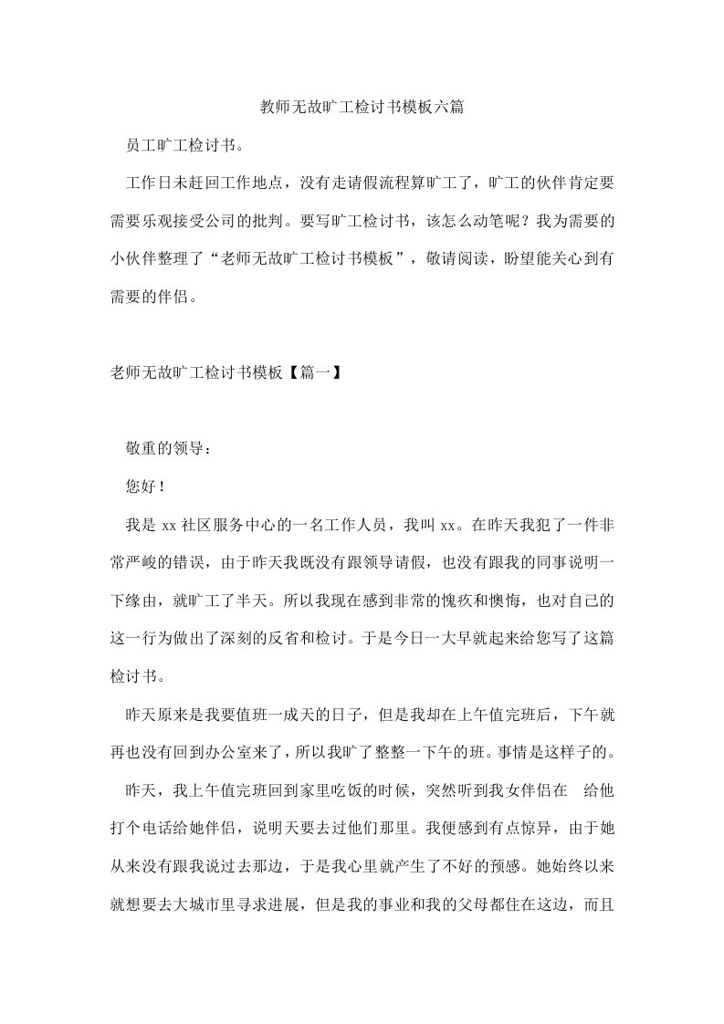 教师无故旷工检讨书模板六篇