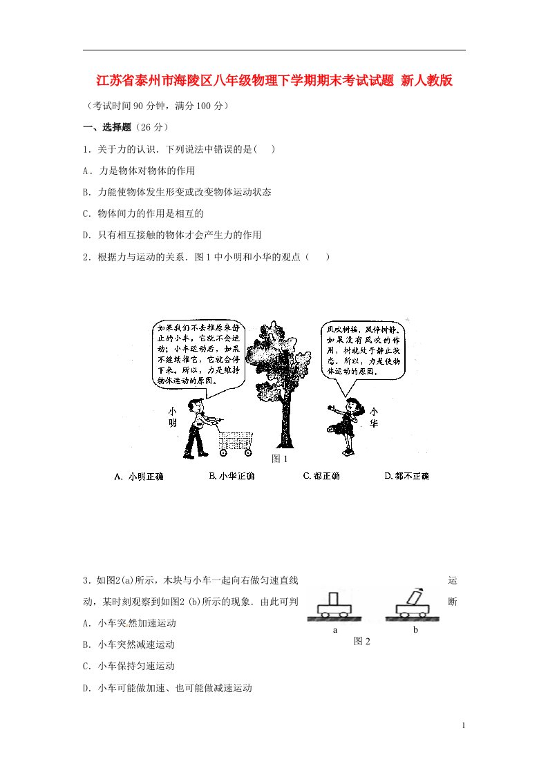 江苏省泰州市海陵区八级物理下学期期末考试试题