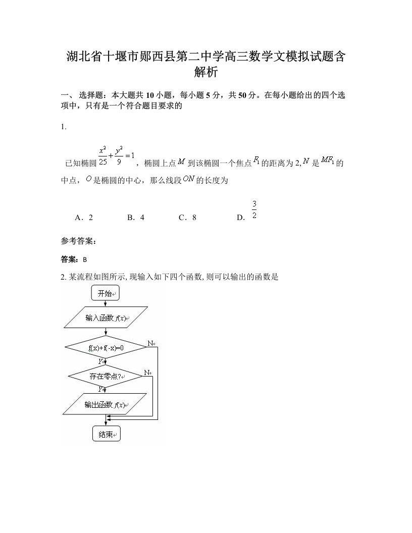 湖北省十堰市郧西县第二中学高三数学文模拟试题含解析