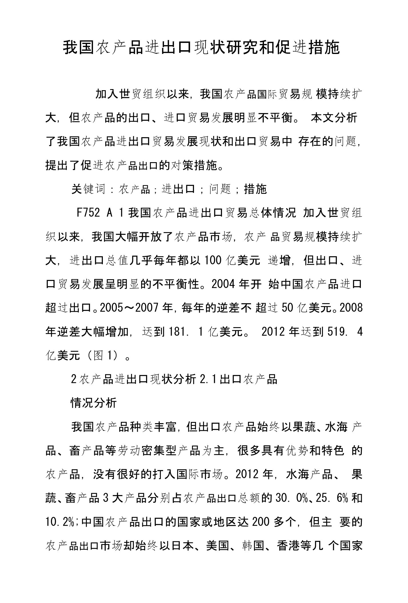 我国农产品进出口现状研究和促进措施