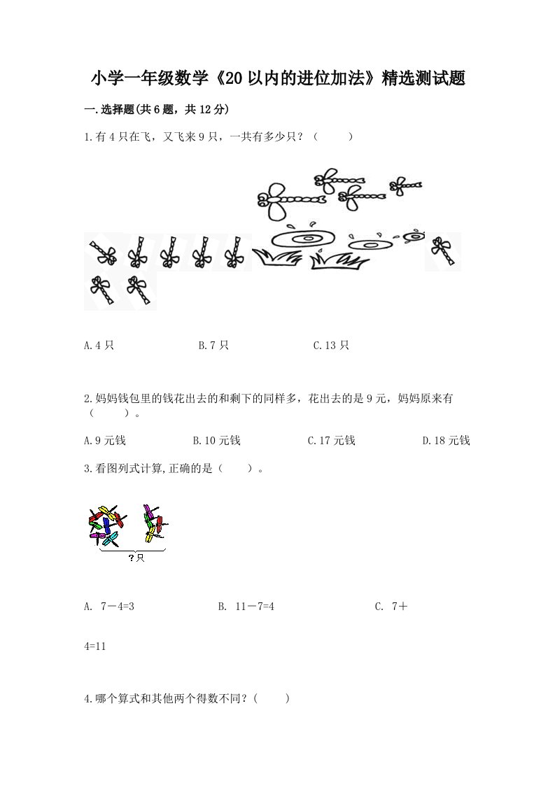 小学一年级数学《20以内的进位加法》精选测试题（真题汇编）