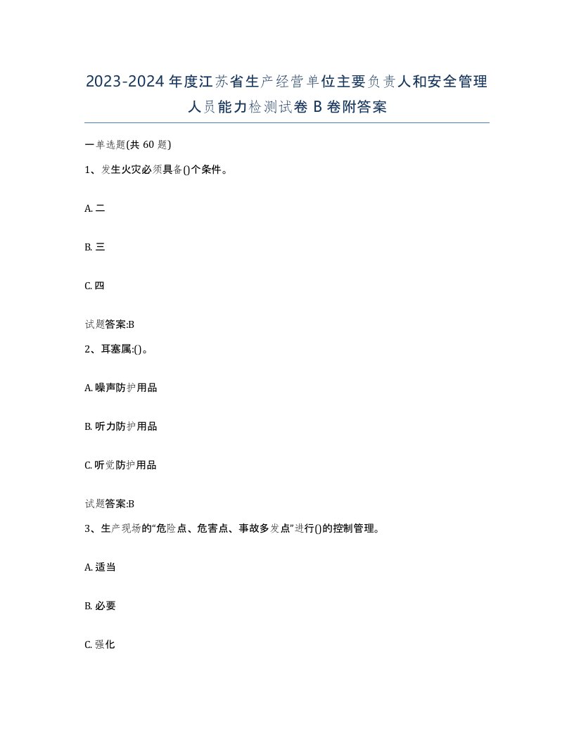 20232024年度江苏省生产经营单位主要负责人和安全管理人员能力检测试卷B卷附答案