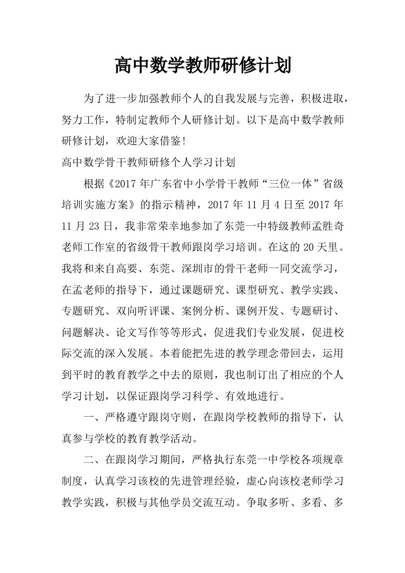 高中数学教师研修计划