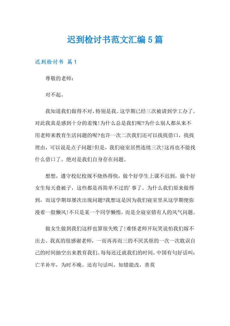 迟到检讨书范文汇编5篇