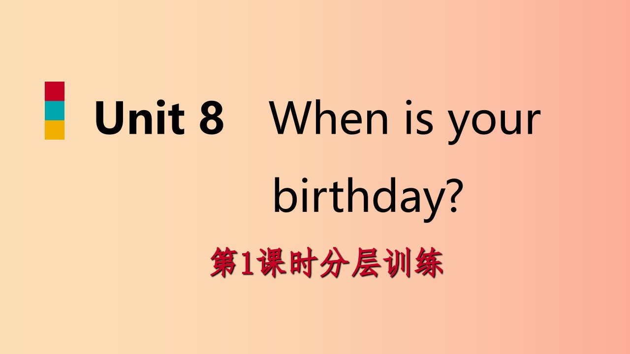 2019年秋七年级英语上册Unit8Whenisyourbirthday第1课时分层训练课件新版人教新目标版