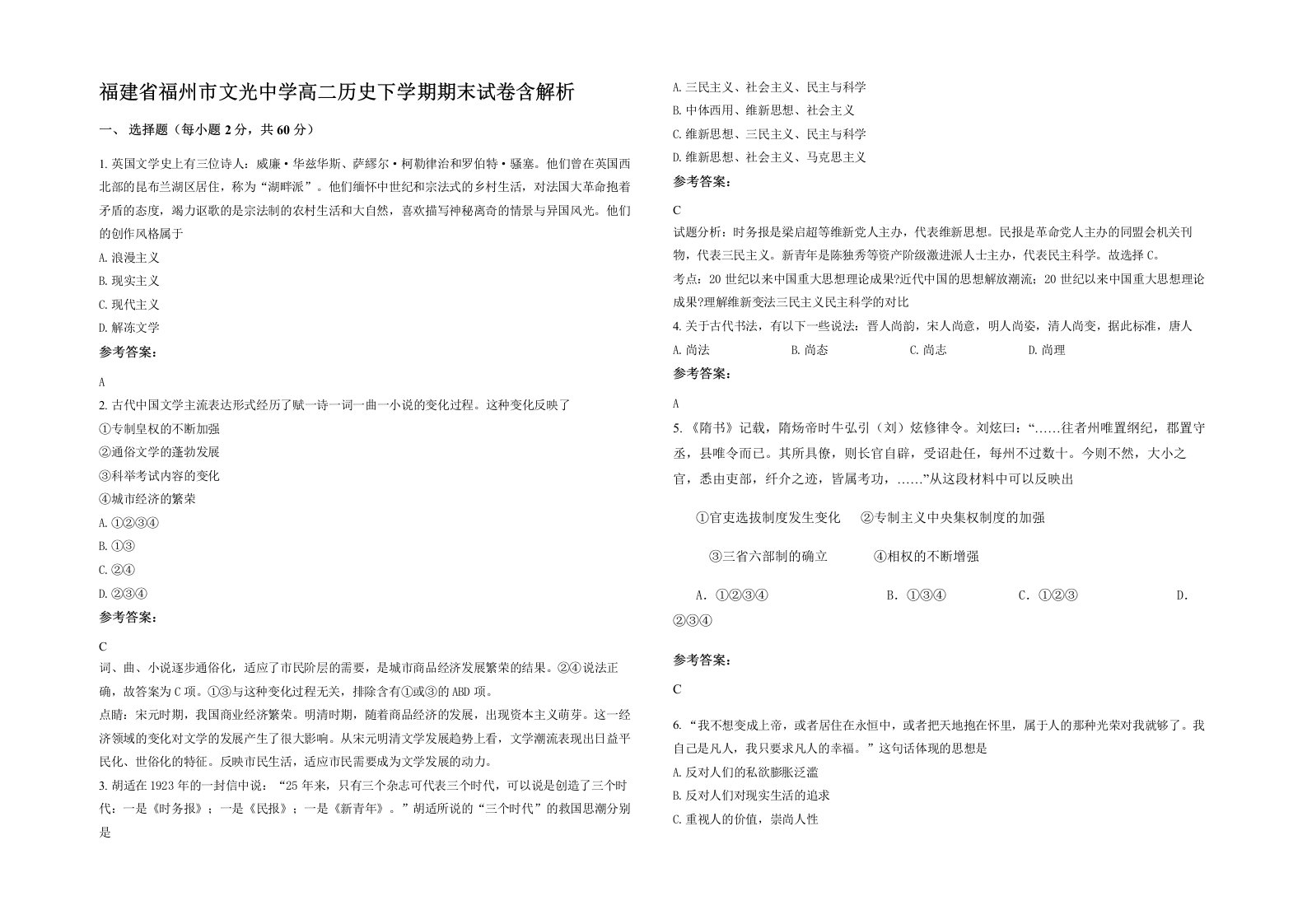 福建省福州市文光中学高二历史下学期期末试卷含解析