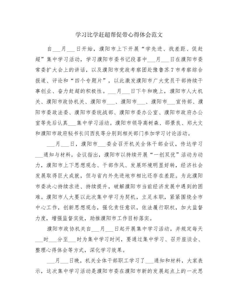 学习比学赶超帮促带心得体会范文