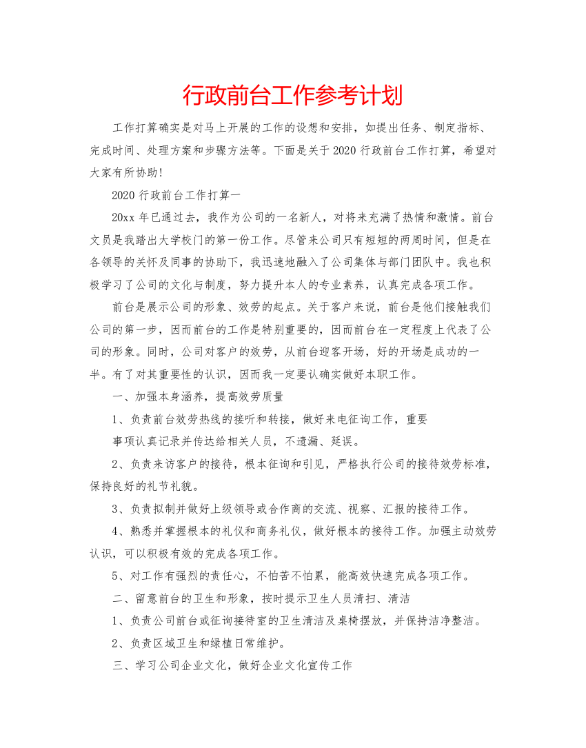 精编行政前台工作参考计划