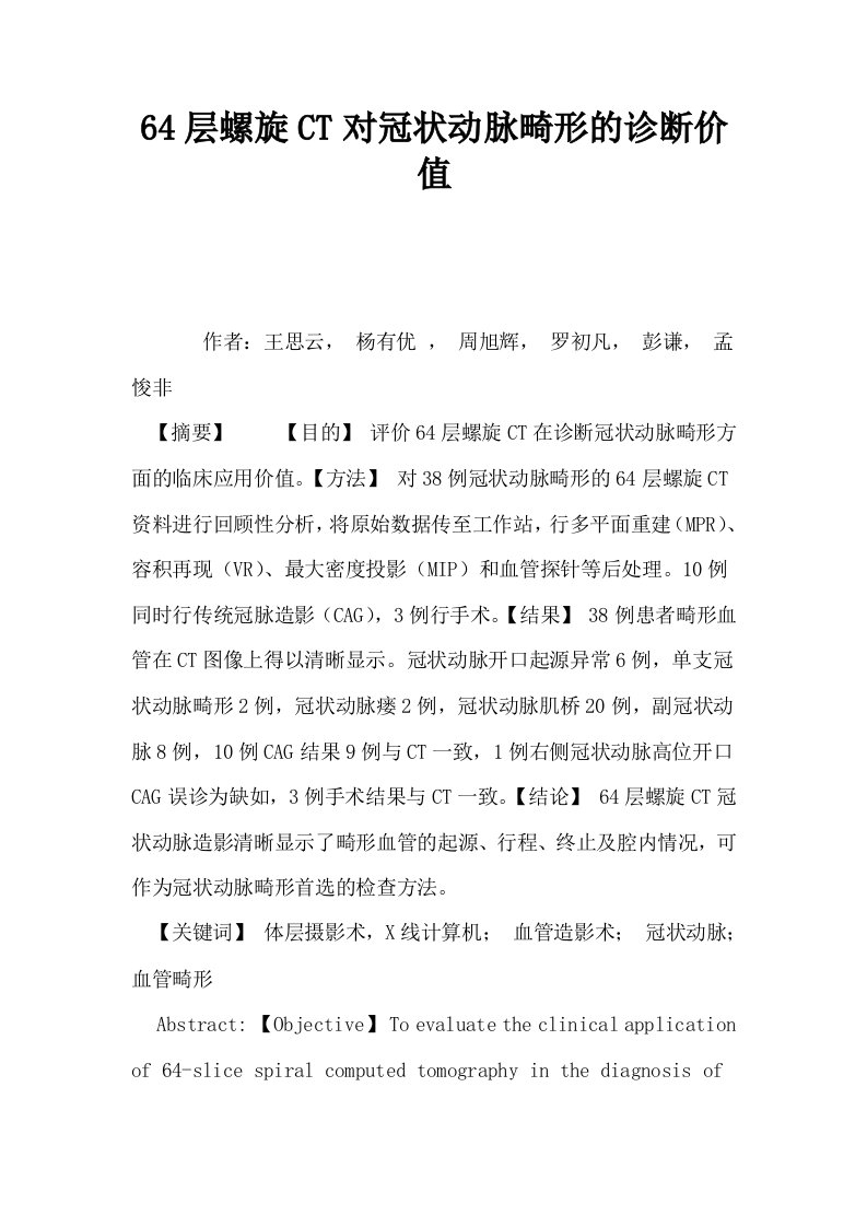 64层螺旋CT对冠状动脉畸形的诊断价值