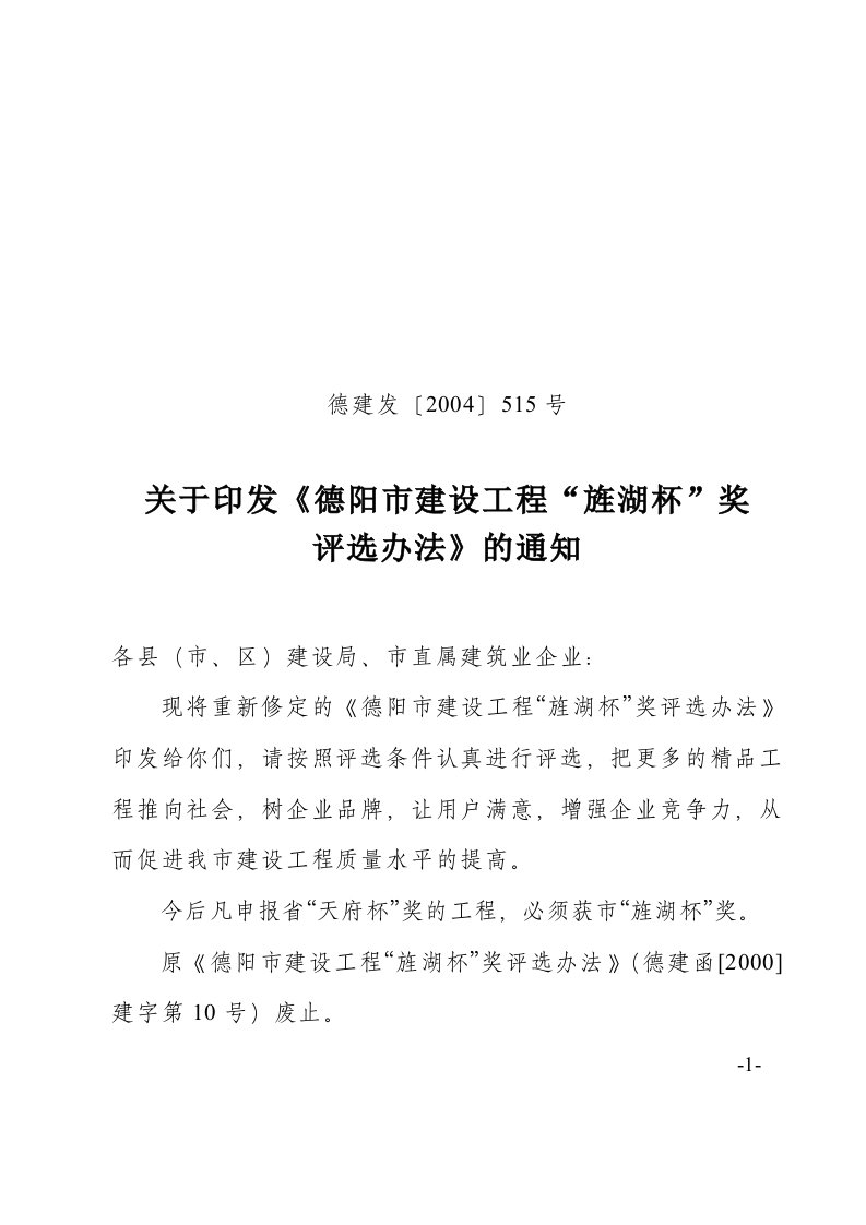 关于印发《德阳市建设工程“旌湖杯”奖评选办法》的通知