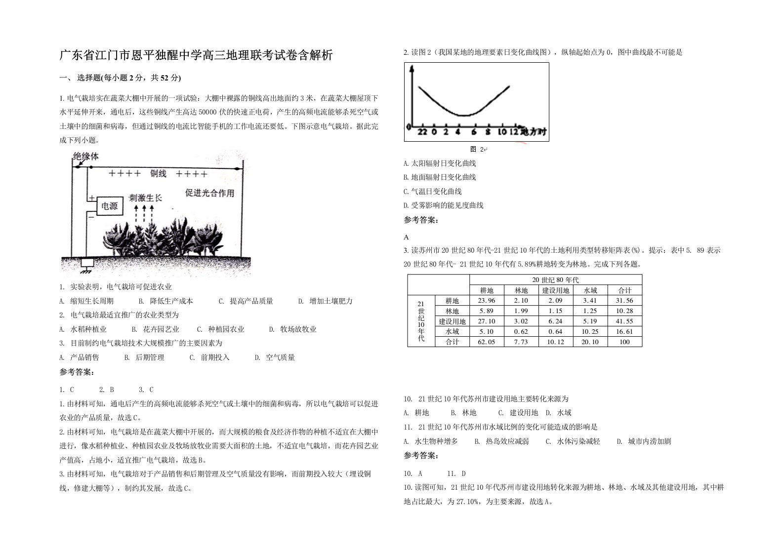 广东省江门市恩平独醒中学高三地理联考试卷含解析