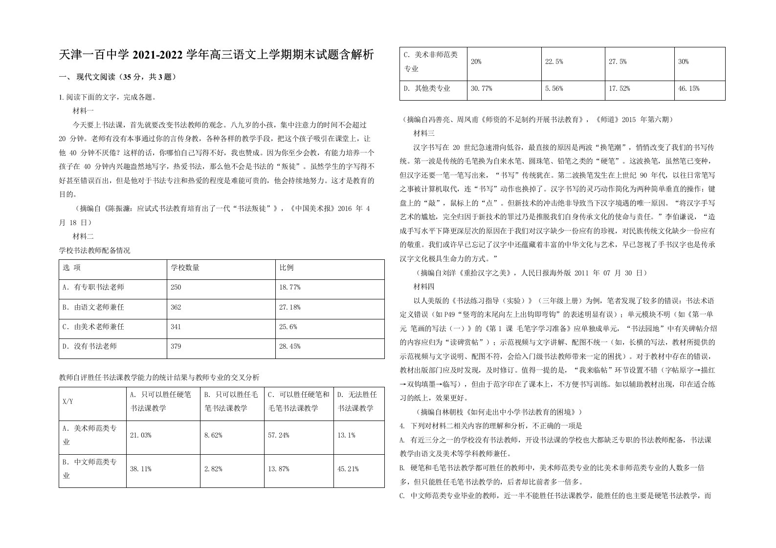 天津一百中学2021-2022学年高三语文上学期期末试题含解析