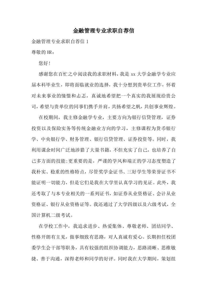 金融管理专业求职自荐信