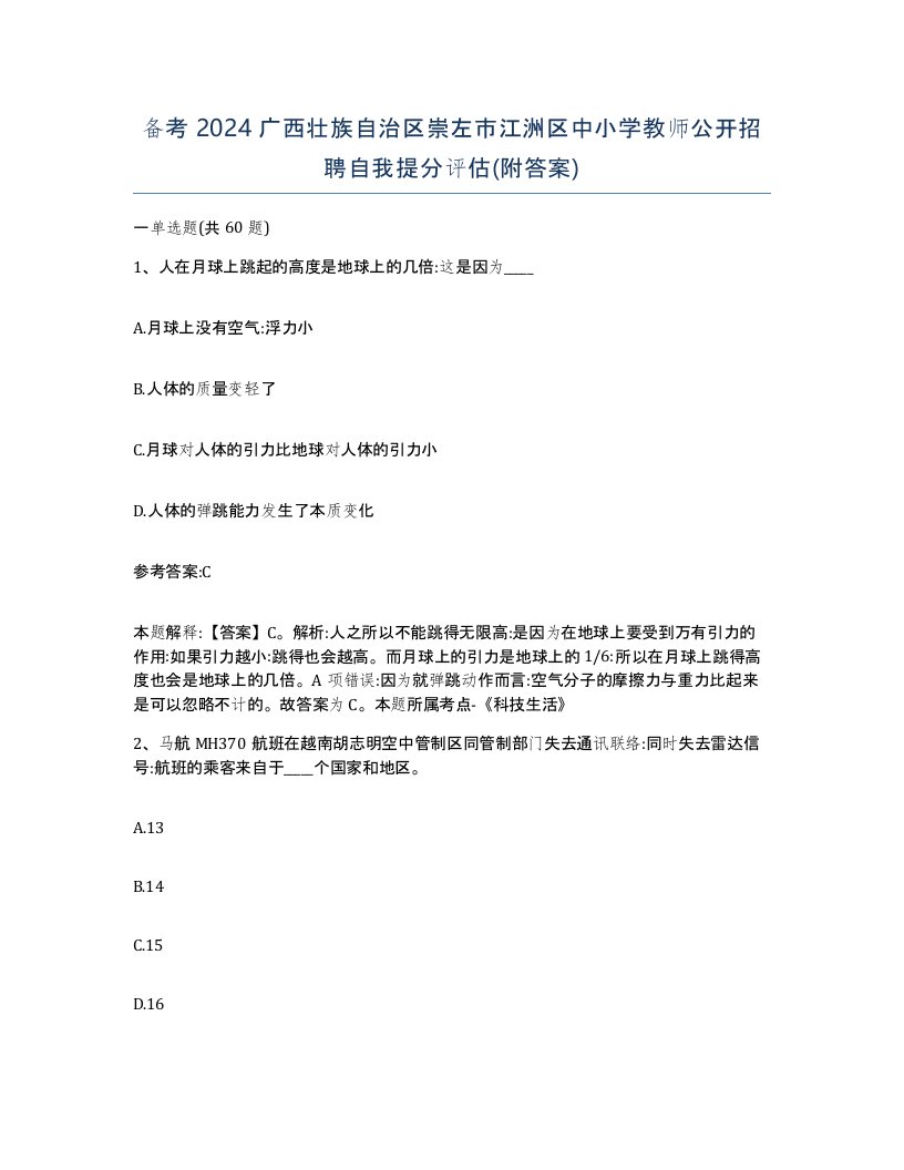 备考2024广西壮族自治区崇左市江洲区中小学教师公开招聘自我提分评估附答案