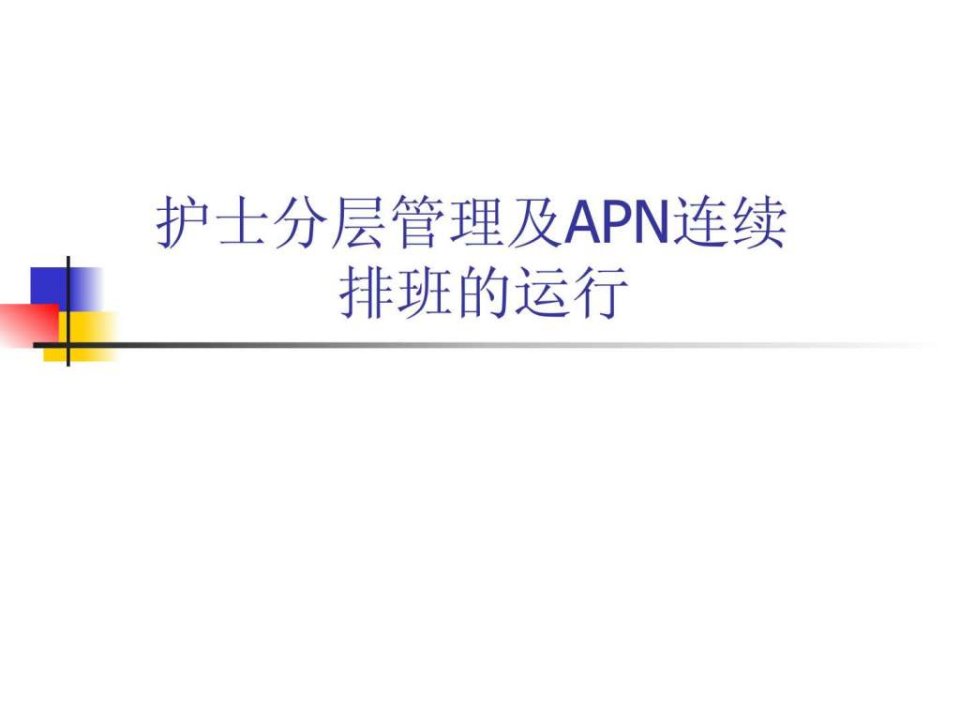 班及护士分层管理PPT培训课件