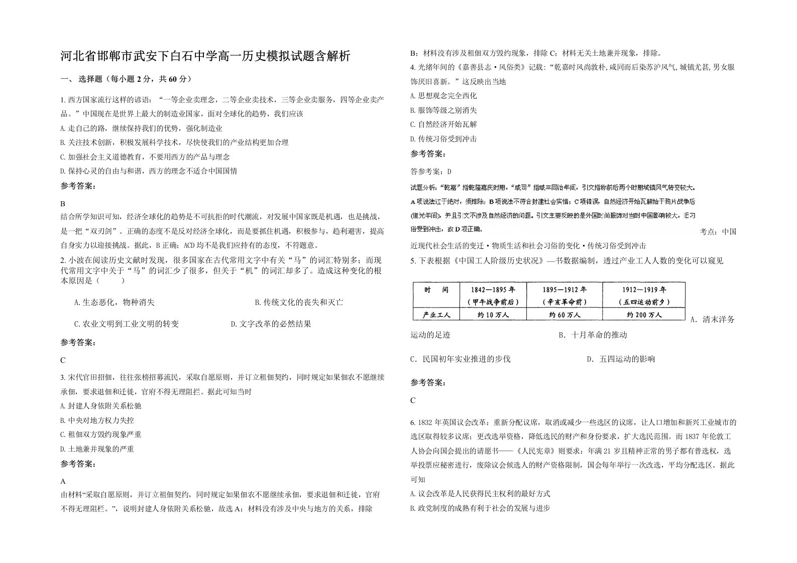 河北省邯郸市武安下白石中学高一历史模拟试题含解析