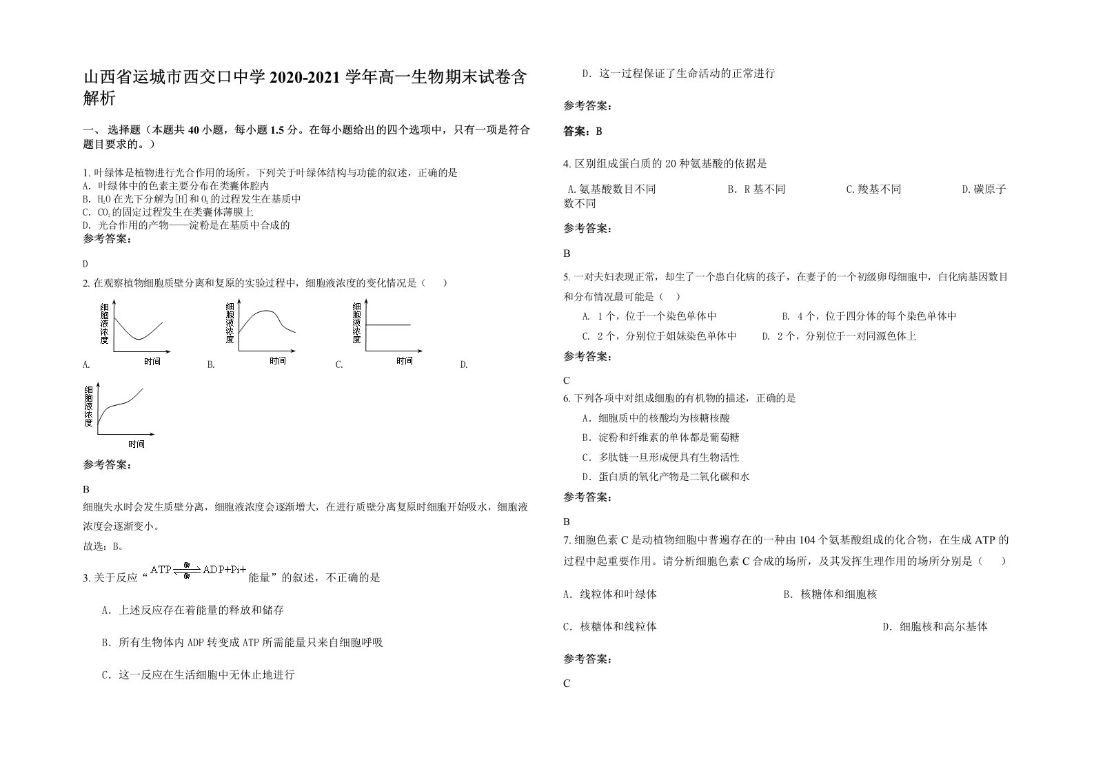 山西省运城市西交口中学2020-2021学年高一生物期末试卷含解析