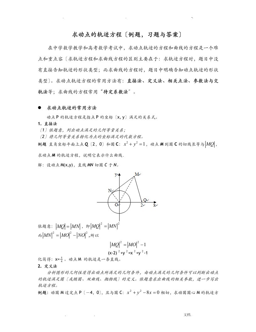 求动点的轨迹方程方法例题习题答案