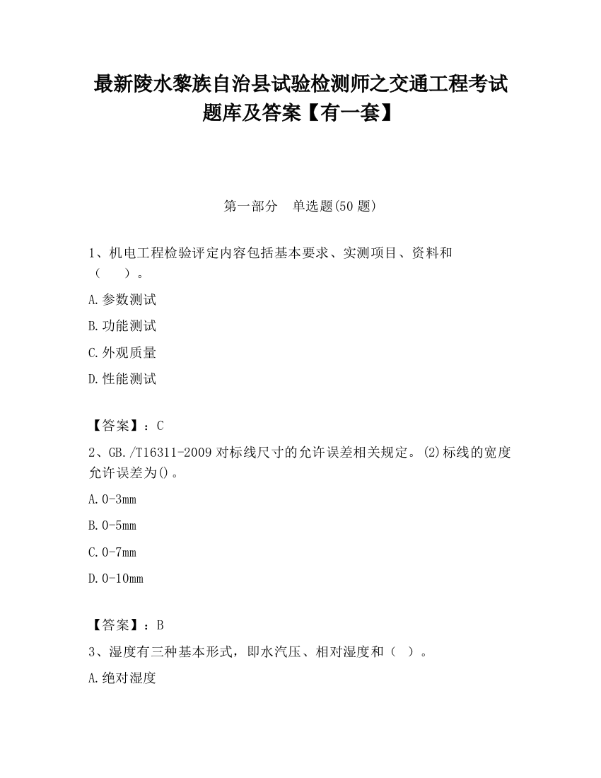 最新陵水黎族自治县试验检测师之交通工程考试题库及答案【有一套】