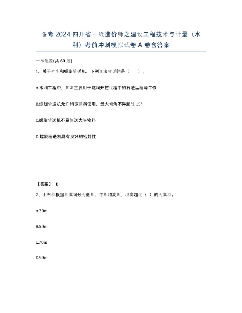 备考2024四川省一级造价师之建设工程技术与计量水利考前冲刺模拟试卷A卷含答案