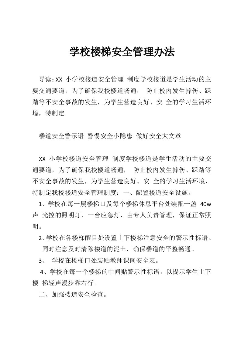 学校楼梯安全管理办法