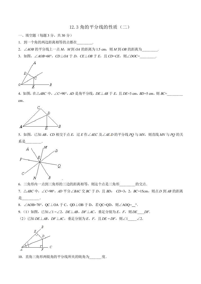 【小学中学教育精选】人教版数学八年级上册第12章第6课-12.3角平分线的性质(2)