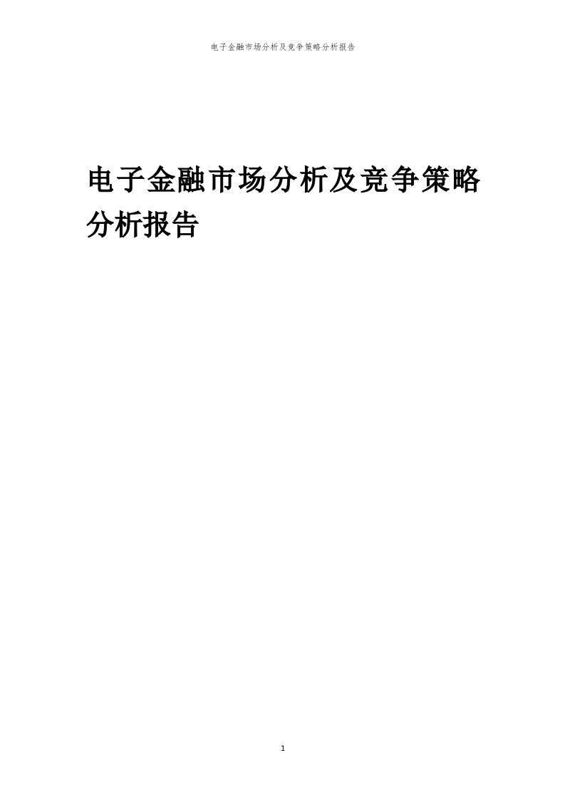 年度电子金融市场分析及竞争策略分析报告